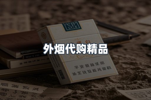 外烟代购精品